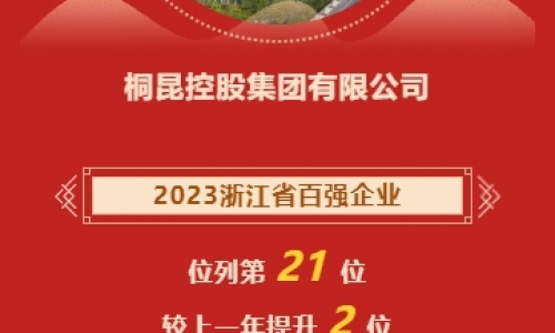 2023浙江省企业百强榜发布，桐昆再进位！