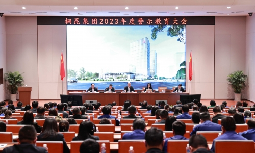 【清廉桐昆】集团2023年度警示教育大会召开！