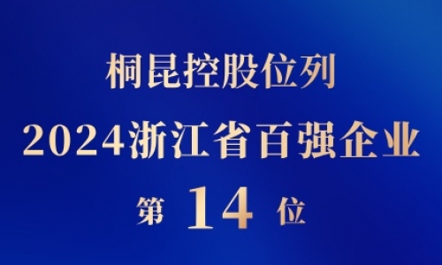 桐昆控股位列浙江省百强企业第14位