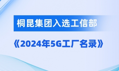 桐昆入选国家级5G工厂！