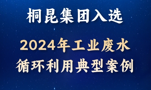 逐绿前行丨桐昆入选2024年工业废水循环利用典型案例！