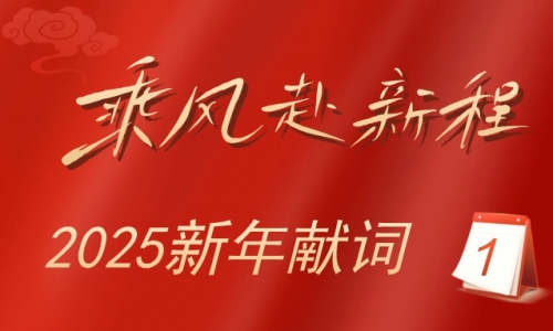 2025新年献词：乘风赴新程